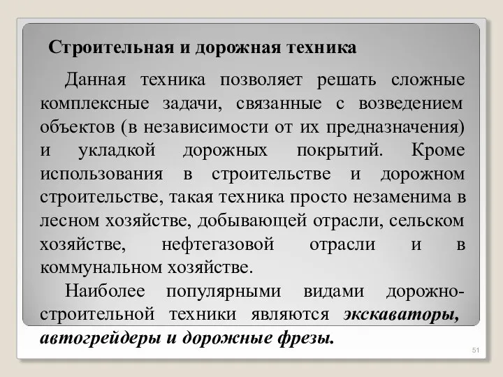 Строительная и дорожная техника Данная техника позволяет решать сложные комплексные задачи, связанные