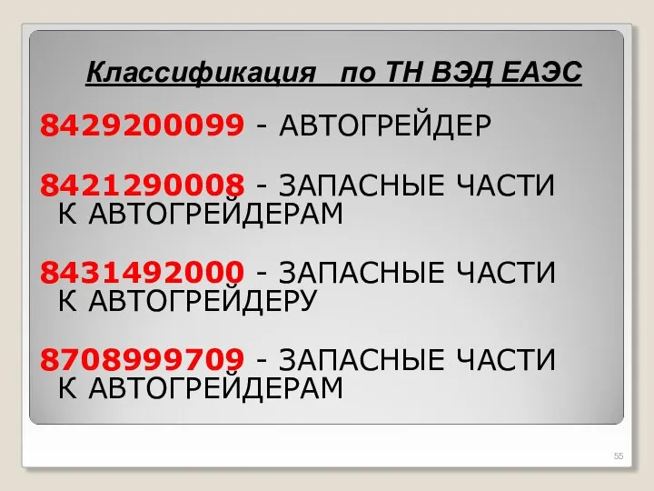 8429200099 - АВТОГРЕЙДЕР 8421290008 - ЗАПАСНЫЕ ЧАСТИ К АВТОГРЕЙДЕРАМ 8431492000 - ЗАПАСНЫЕ