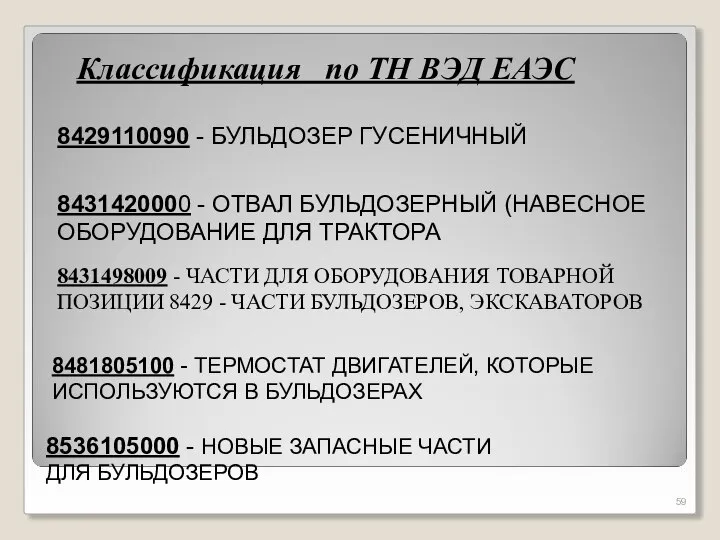 Классификация по ТН ВЭД ЕАЭС 8429110090 - БУЛЬДОЗЕР ГУСЕНИЧНЫЙ 8431420000 - ОТВАЛ