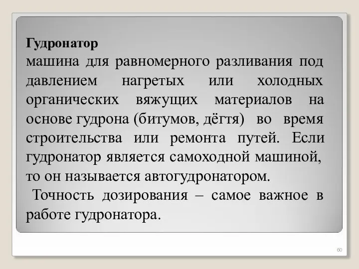 Гудронатор машина для равномерного разливания под давлением нагретых или холодных органических вяжущих