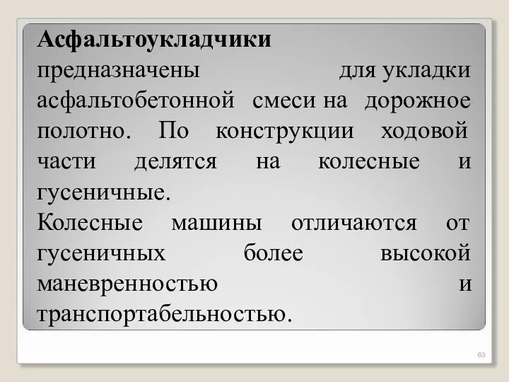 Асфальтоукладчики предназначены для укладки асфальтобетонной смеси на дорожное полотно. По конструкции ходовой