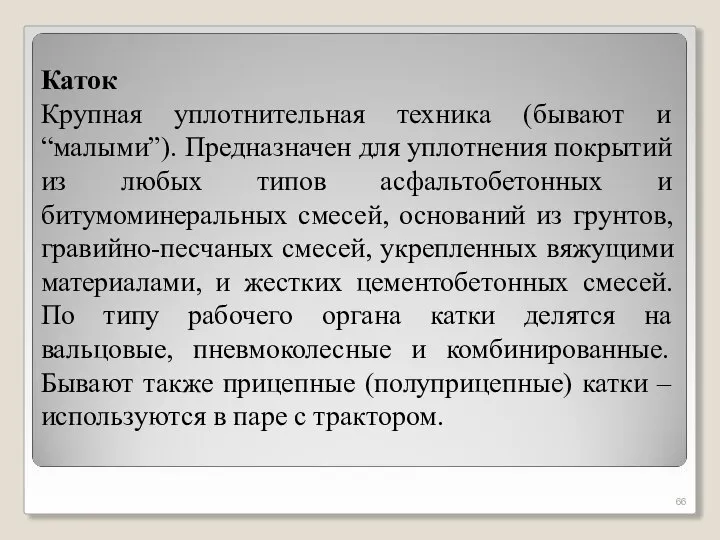 Каток Крупная уплотнительная техника (бывают и “малыми”). Предназначен для уплотнения покрытий из