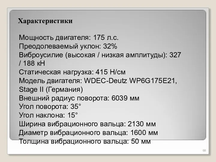 Характеристики Мощность двигателя: 175 л.с. Преодолеваемый уклон: 32% Виброусилие (высокая / низкая