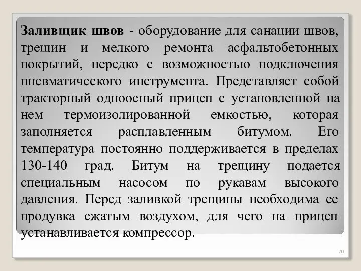 Заливщик швов - оборудование для санации швов, трещин и мелкого ремонта асфальтобетонных