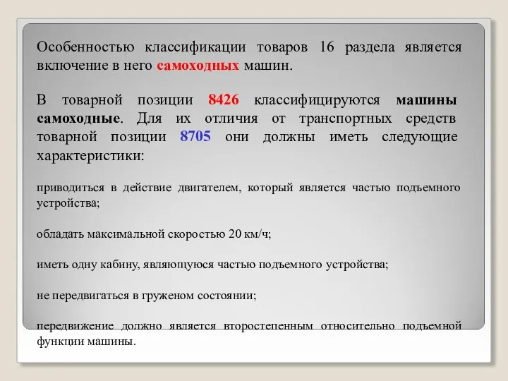 Особенностью классификации товаров 16 раздела является включение в него самоходных машин. В