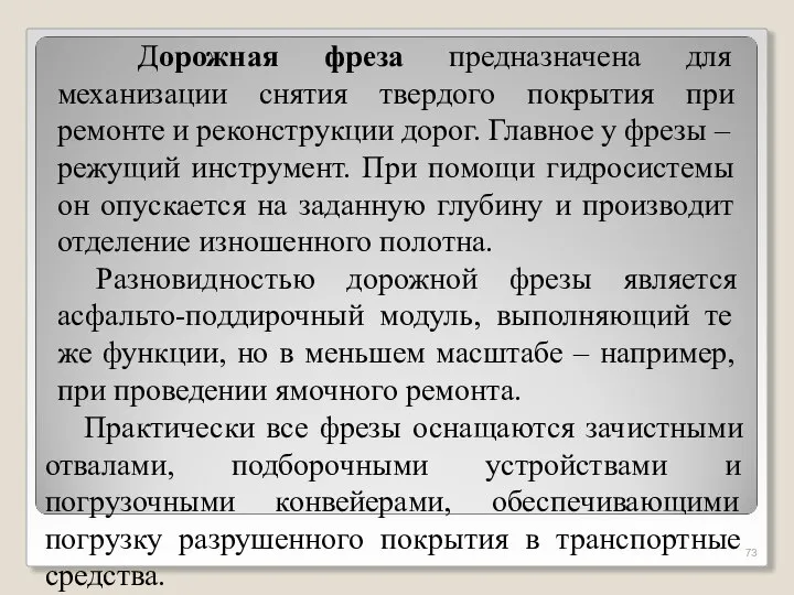 Дорожная фреза предназначена для механизации снятия твердого покрытия при ремонте и реконструкции