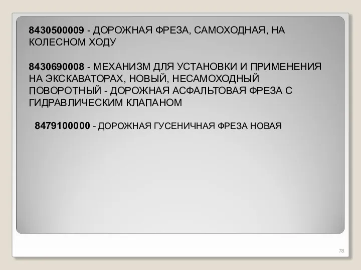 8430500009 - ДОРОЖНАЯ ФРЕЗА, САМОХОДНАЯ, НА КОЛЕСНОМ ХОДУ 8430690008 - МЕХАНИЗМ ДЛЯ