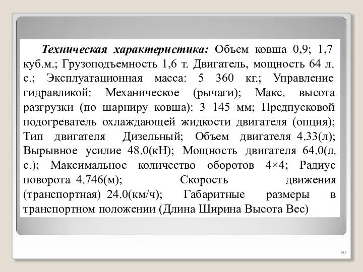 Техническая характеристика: Объем ковша 0,9; 1,7 куб.м.; Грузоподъемность 1,6 т. Двигатель, мощность