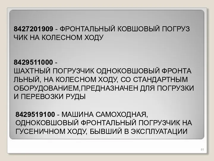 8427201909 - ФРОНТАЛЬНЫЙ КОВШОВЫЙ ПОГРУЗЧИК НА КОЛЕСНОМ ХОДУ 8429511000 - ШАХТНЫЙ ПОГРУЗЧИК