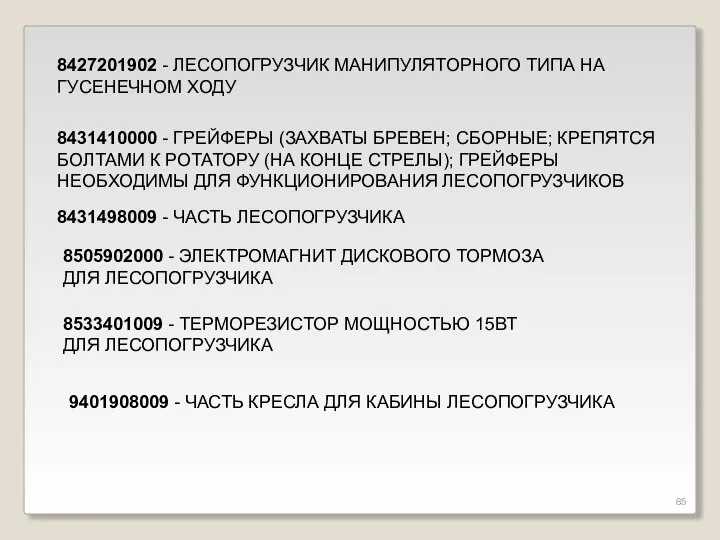 8427201902 - ЛЕСОПОГРУЗЧИК МАНИПУЛЯТОРНОГО ТИПА НА ГУСЕНЕЧНОМ ХОДУ 8431410000 - ГРЕЙФЕРЫ (ЗАХВАТЫ