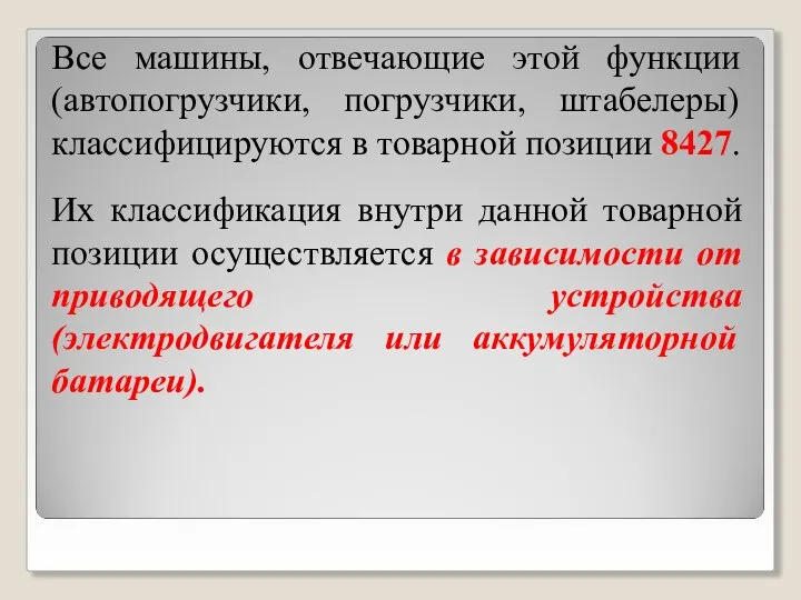 Все машины, отвечающие этой функции (автопогрузчики, погрузчики, штабелеры) классифицируются в товарной позиции