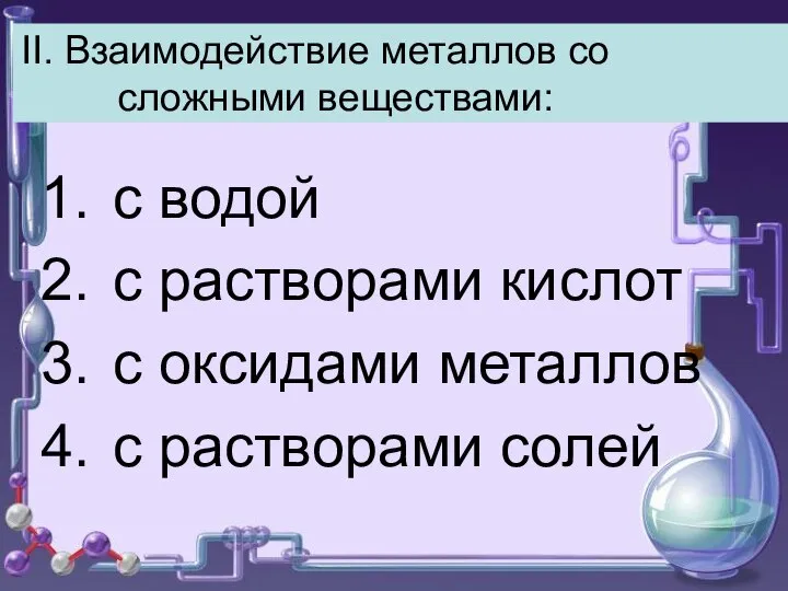 II. Взаимодействие металлов со сложными веществами: с водой с растворами кислот с