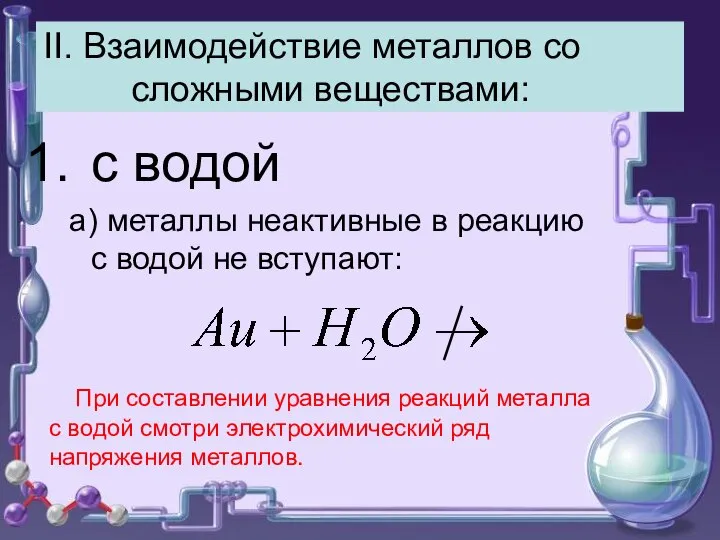 II. Взаимодействие металлов со сложными веществами: с водой а) металлы неактивные в