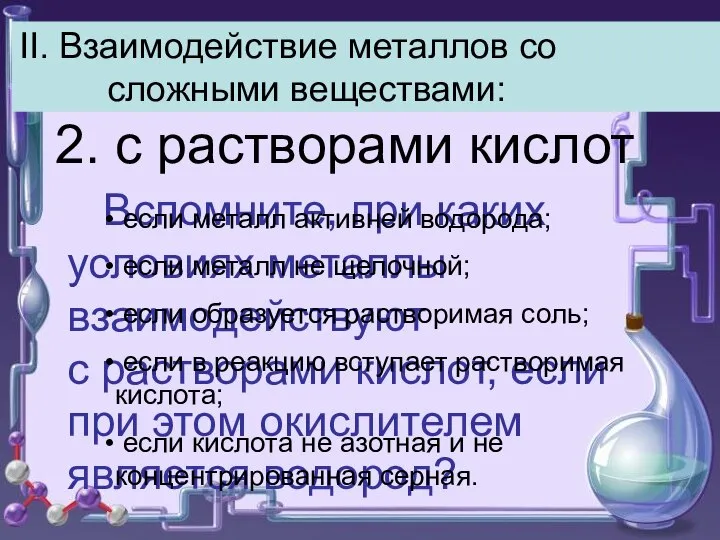 II. Взаимодействие металлов со сложными веществами: 2. с растворами кислот Вспомните, при