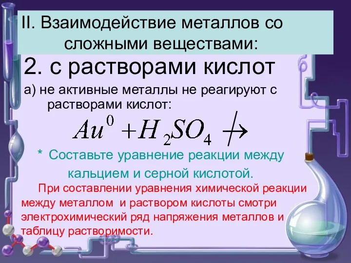 II. Взаимодействие металлов со сложными веществами: 2. с растворами кислот а) не