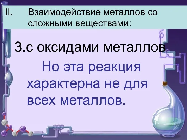 II. Взаимодействие металлов со сложными веществами: 3.с оксидами металлов Но эта реакция