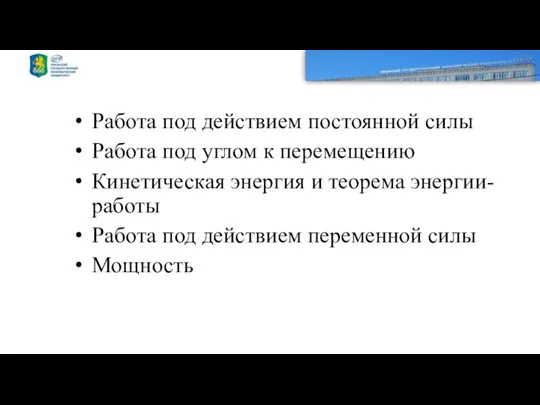 Работа под действием постоянной силы Работа под углом к перемещению Кинетическая энергия