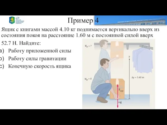 Пример 4 Ящик с книгами массой 4.10 кг поднимается вертикально вверх из