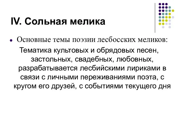 IV. Сольная мелика Основные темы поэзии лесбосских меликов: Тематика культовых и обрядовых