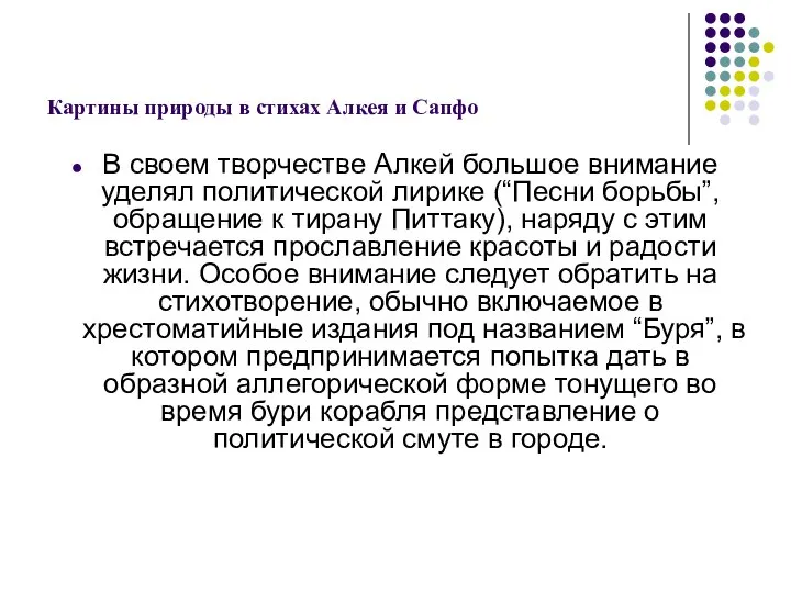 Картины природы в стихах Алкея и Сапфо В своем творчестве Алкей большое