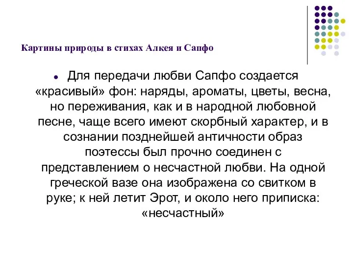 Картины природы в стихах Алкея и Сапфо Для передачи любви Сапфо создается