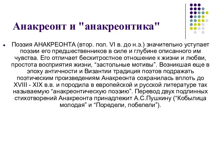 Анакреонт и "анакреонтика" Поэзия АНАКРЕОНТА (втор. пол. VI в. до н.э.) значительно