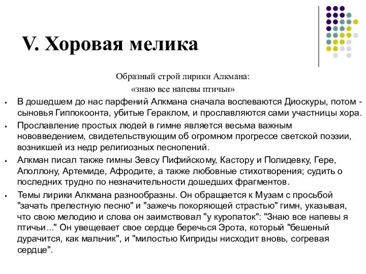 V. Хоровая мелика Образный строй лирики Алкмана: «знаю все напевы птичьи» В