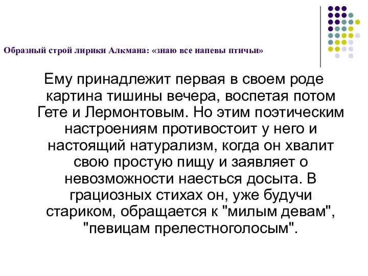 Образный строй лирики Алкмана: «знаю все напевы птичьи» Ему принадлежит первая в