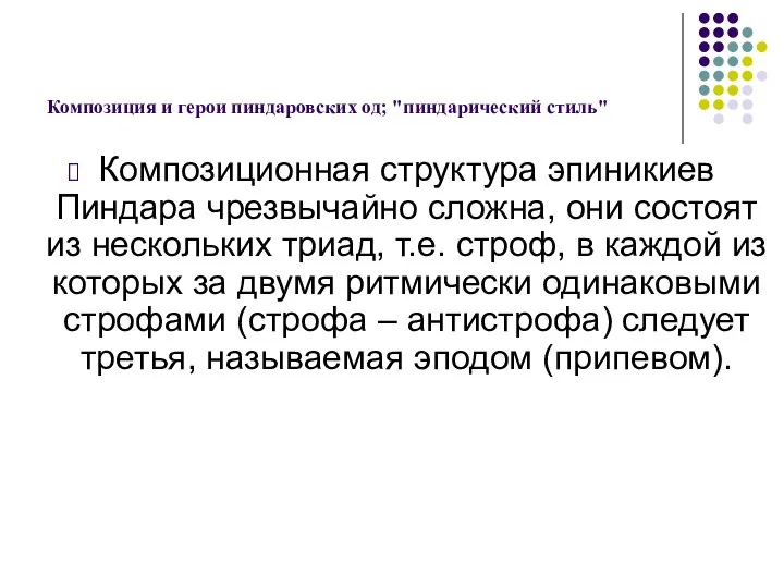 Композиция и герои пиндаровских од; "пиндарический стиль" Композиционная структура эпиникиев Пиндара чрезвычайно