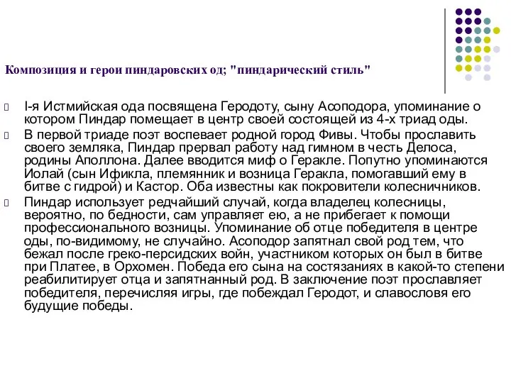 Композиция и герои пиндаровских од; "пиндарический стиль" I-я Истмийская ода посвящена Геродоту,