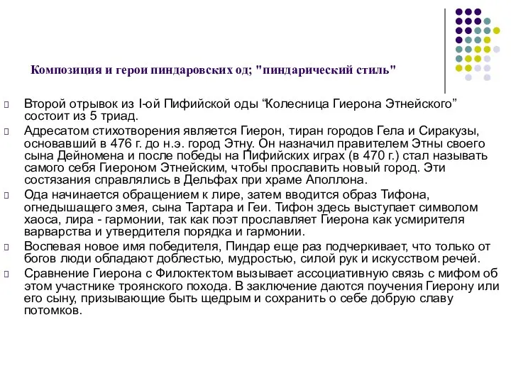 Композиция и герои пиндаровских од; "пиндарический стиль" Второй отрывок из I-ой Пифийской