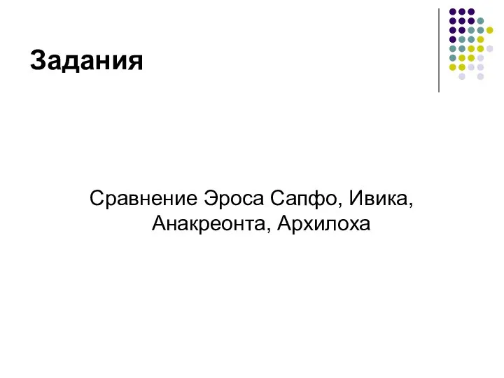 Задания Сравнение Эроса Сапфо, Ивика, Анакреонта, Архилоха