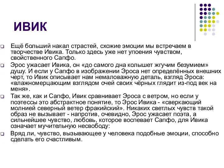 ИВИК Ещё больший накал страстей, схожие эмоции мы встречаем в творчестве Ивика.