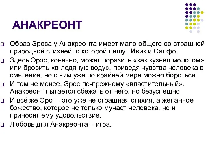 АНАКРЕОНТ Образ Эроса у Анакреонта имеет мало общего со страшной природной стихией,