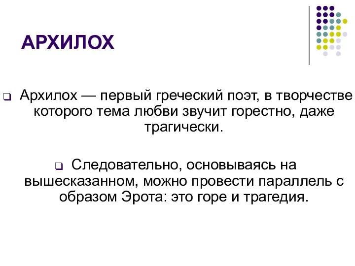 АРХИЛОХ Архилох — первый греческий поэт, в творчестве которого тема любви звучит