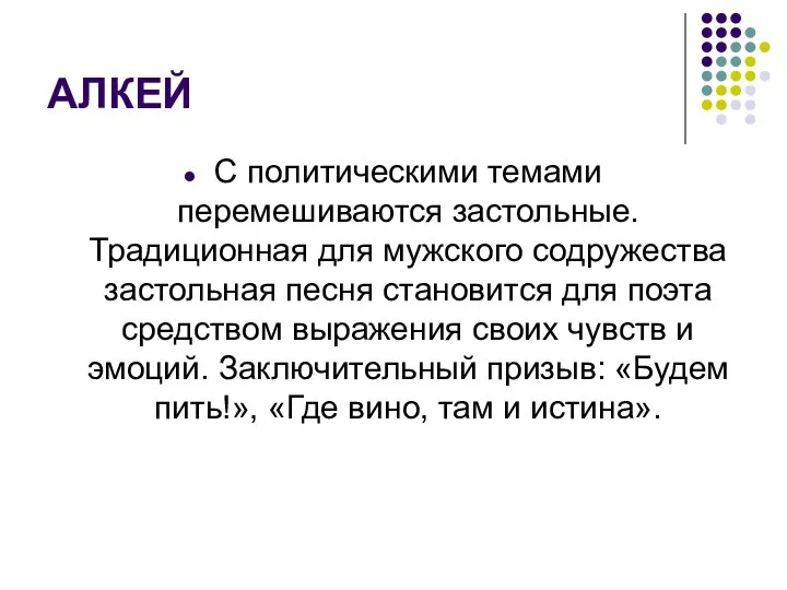 АЛКЕЙ С политическими темами перемешиваются застольные. Традиционная для мужского содружества застольная песня