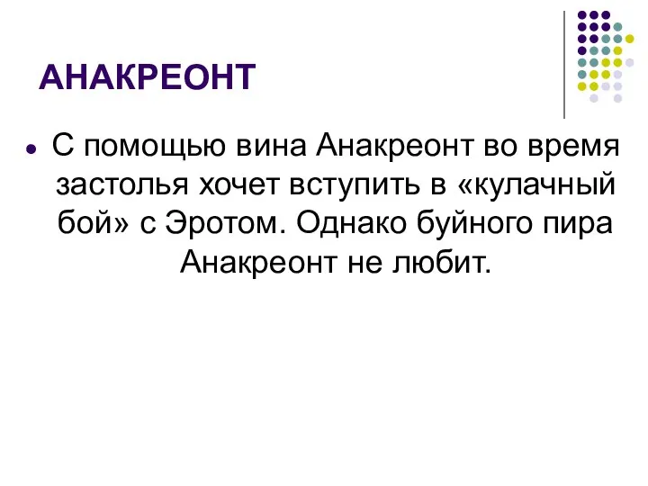 АНАКРЕОНТ С помощью вина Анакреонт во время застолья хочет вступить в «кулачный