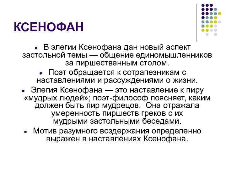 КСЕНОФАН В элегии Ксенофана дан новый аспект застольной темы — общение единомышленников