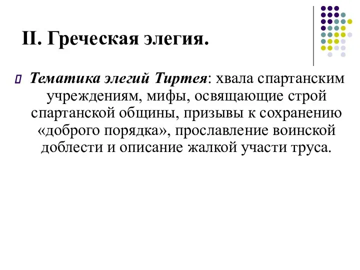 II. Греческая элегия. Тематика элегий Тиртея: хвала спартанским учреждениям, мифы, освящающие строй