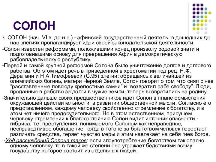 СОЛОН 3. СОЛОН (нач. VI в. до н.э.) - афинский государственный деятель,