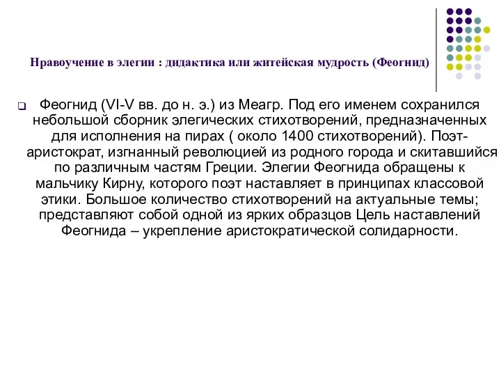 Нравоучение в элегии : дидактика или житейская мудрость (Феогнид) Феогнид (VI-V вв.