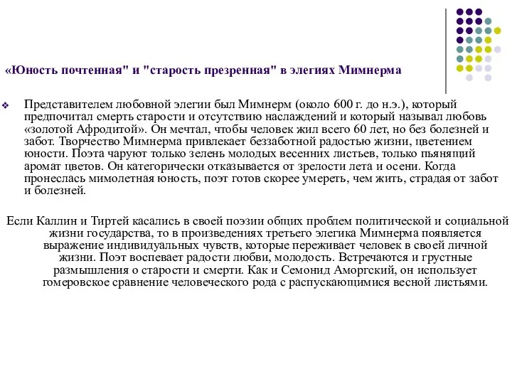 «Юность почтенная" и "старость презренная" в элегиях Мимнерма Представителем любовной элегии был