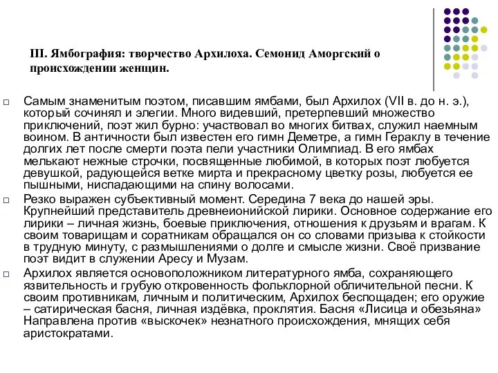 III. Ямбография: творчество Архилоха. Семонид Аморгский о происхождении женщин. Самым знаменитым поэтом,