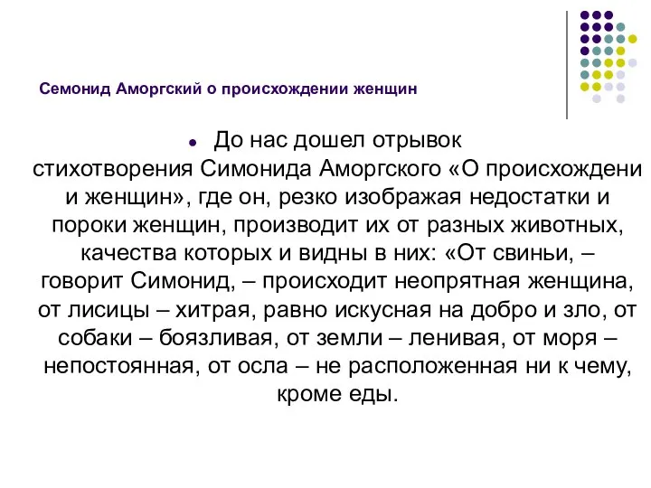 Семонид Аморгский о происхождении женщин До нас дошел отрывок стихотворения Симонида Аморгского