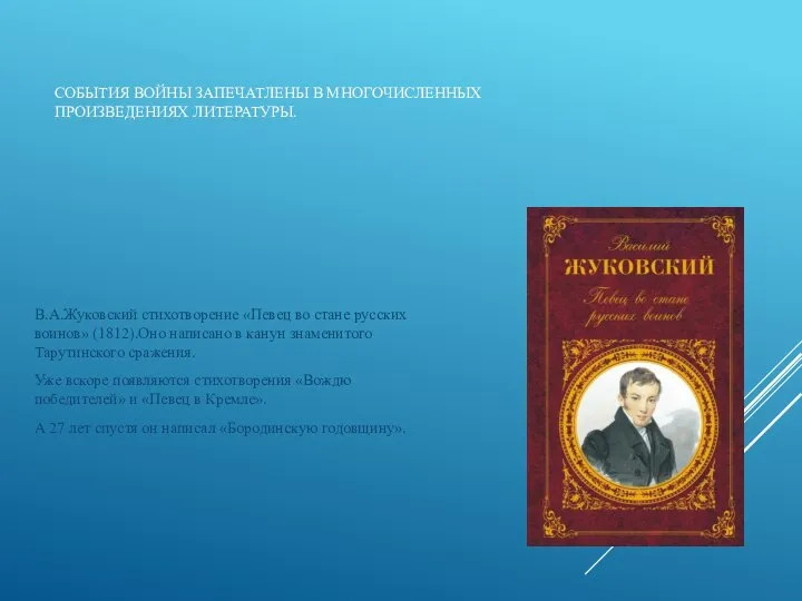 СОБЫТИЯ ВОЙНЫ ЗАПЕЧАТЛЕНЫ В МНОГОЧИСЛЕННЫХ ПРОИЗВЕДЕНИЯХ ЛИТЕРАТУРЫ. В.А.Жуковский стихотворение «Певец во стане