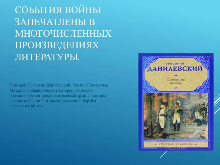 СОБЫТИЯ ВОЙНЫ ЗАПЕЧАТЛЕНЫ В МНОГОЧИСЛЕННЫХ ПРОИЗВЕДЕНИЯХ ЛИТЕРАТУРЫ. Григорий Петрович Данилевский .Роман «Сожженная