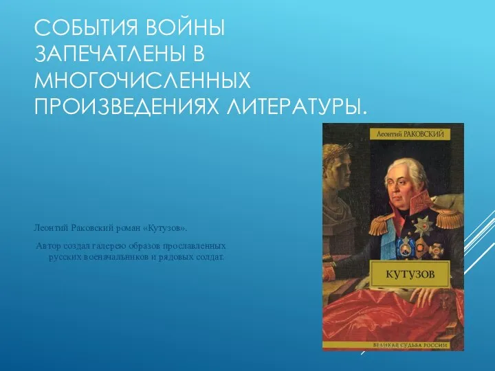 СОБЫТИЯ ВОЙНЫ ЗАПЕЧАТЛЕНЫ В МНОГОЧИСЛЕННЫХ ПРОИЗВЕДЕНИЯХ ЛИТЕРАТУРЫ. Леонтий Раковский роман «Кутузов». Автор