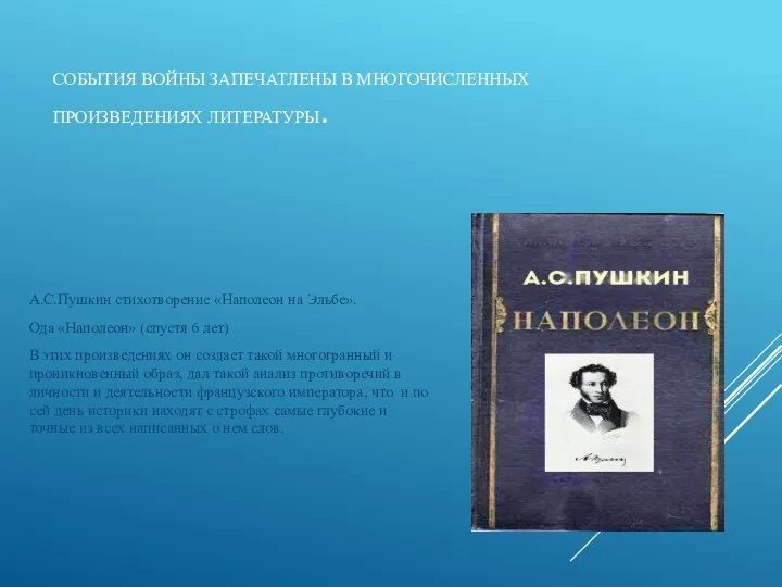 СОБЫТИЯ ВОЙНЫ ЗАПЕЧАТЛЕНЫ В МНОГОЧИСЛЕННЫХ ПРОИЗВЕДЕНИЯХ ЛИТЕРАТУРЫ. А.С.Пушкин стихотворение «Наполеон на Эльбе».