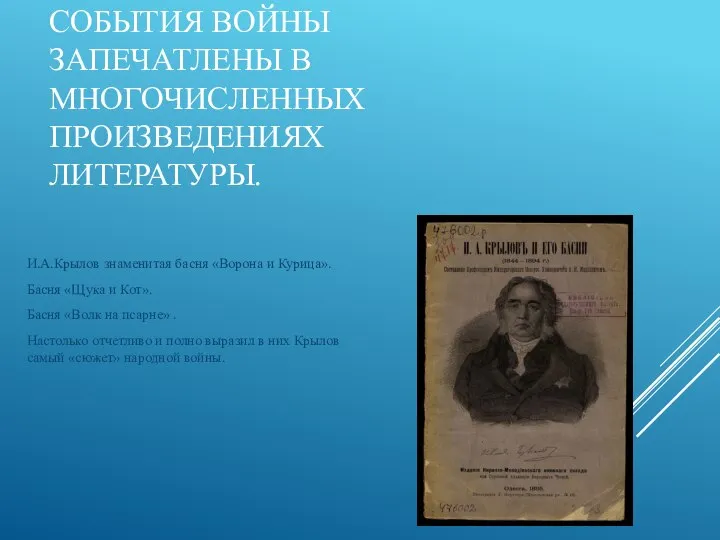 СОБЫТИЯ ВОЙНЫ ЗАПЕЧАТЛЕНЫ В МНОГОЧИСЛЕННЫХ ПРОИЗВЕДЕНИЯХ ЛИТЕРАТУРЫ. И.А.Крылов знаменитая басня «Ворона и