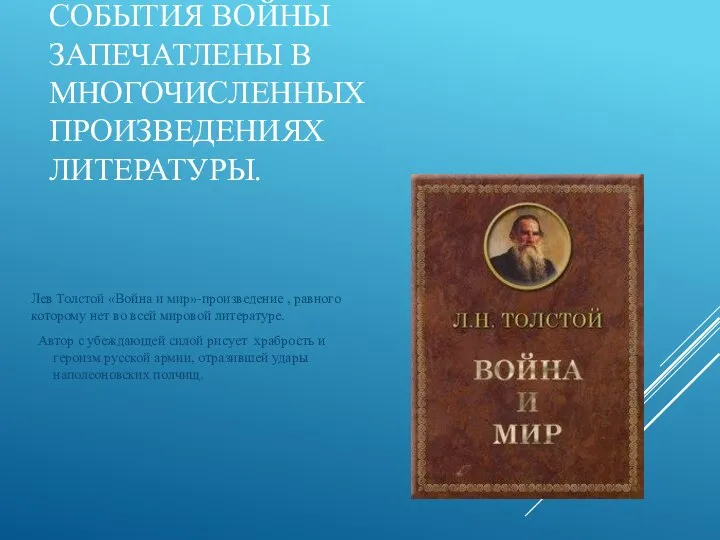 СОБЫТИЯ ВОЙНЫ ЗАПЕЧАТЛЕНЫ В МНОГОЧИСЛЕННЫХ ПРОИЗВЕДЕНИЯХ ЛИТЕРАТУРЫ. Лев Толстой «Война и мир»-произведение